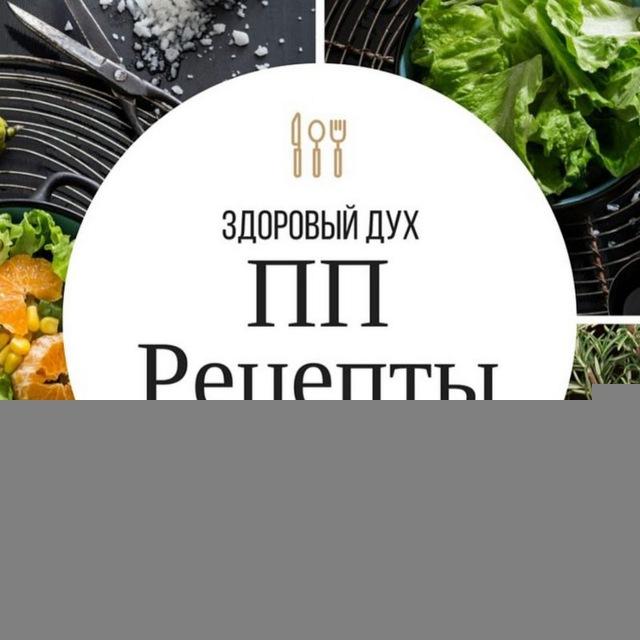 Диетические рецепты. ПП питание
