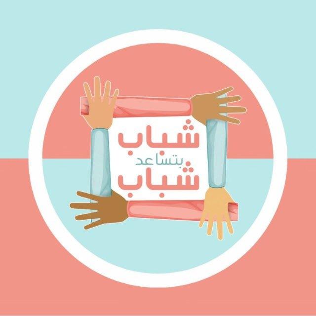 شباب بتساعد شباب