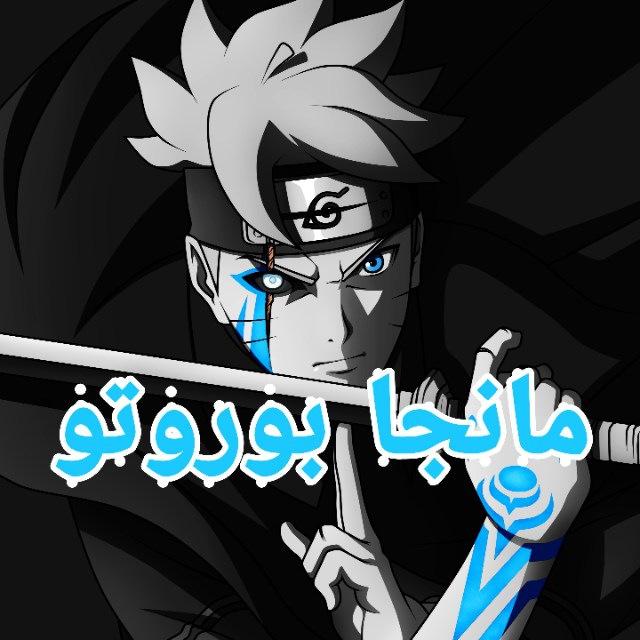 مانجا بوروتو