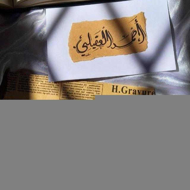 - أحمَـد،العَقِيلِي .
