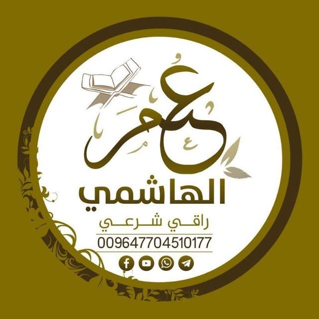 الراقي عمر الهاشمي