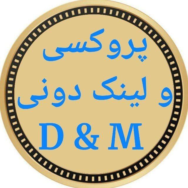 پروکسی و لینکدونی D&M