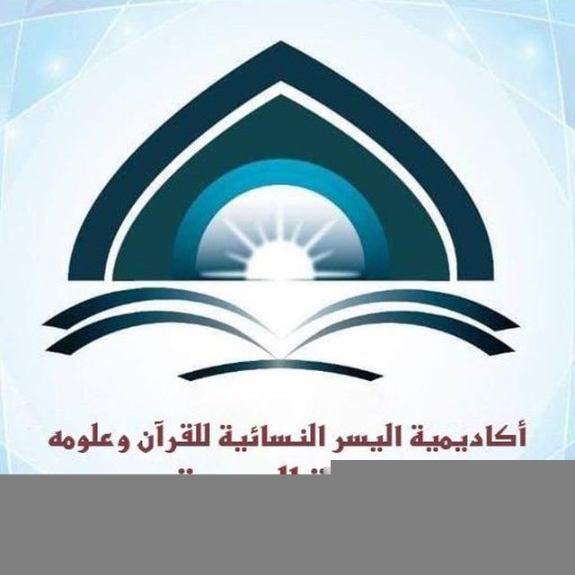 أكاديمية اليسر النسائية للقرآن وعلومه