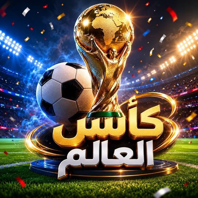 عشاق الرياضة - كأس العالم