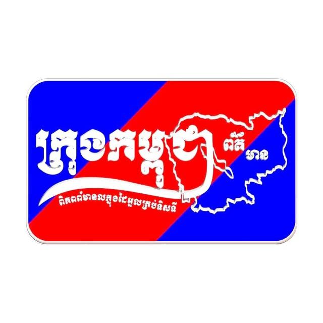 KRONG CAMPUCHEA NEWS ™