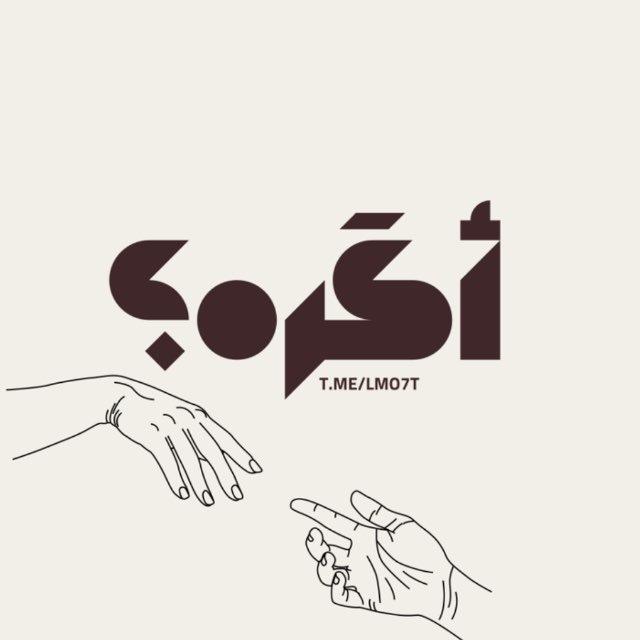 أكَره ؟
