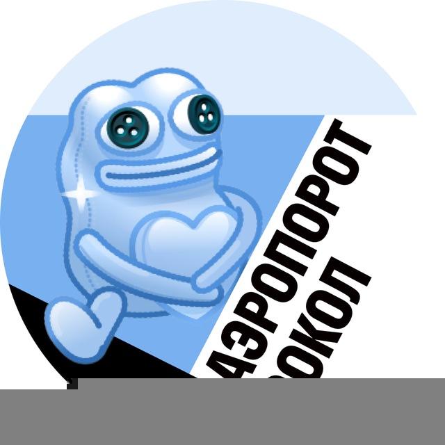 Аэропорт и Сокол • TGMsk