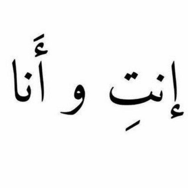 إنتِ و أَنا