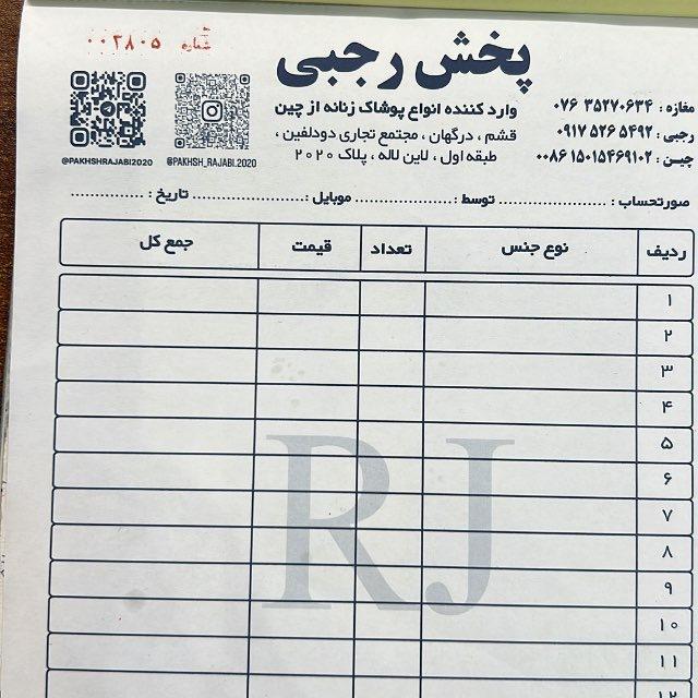 پخش پوشاک رجبی