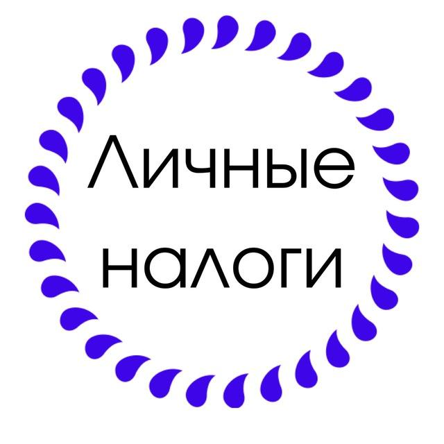 ЛИЧНЫЕ НАЛОГИ
