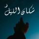 سكان الليل - Sukan allayl
