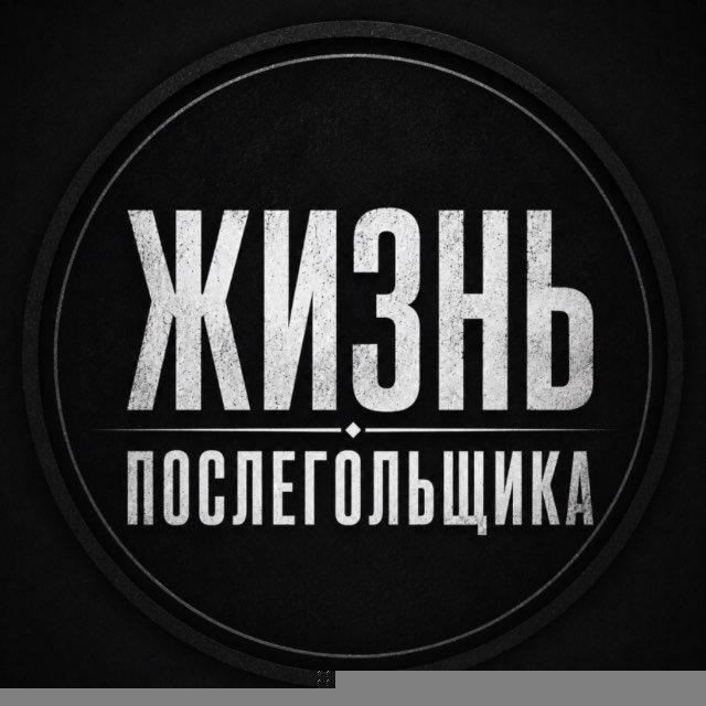 Жизнь послегольщика