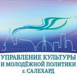 Культура Салехарда