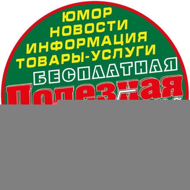 Полезная Газета