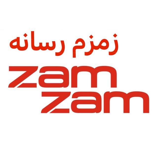 زمزم رسانه