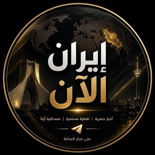 إيران الآن 🇮🇷