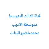 قناة الثالث المتوسط