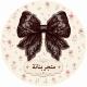 متجر بنانة 🦋