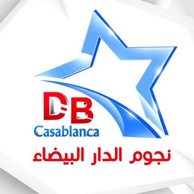 نجوم دار البيضاء🔜