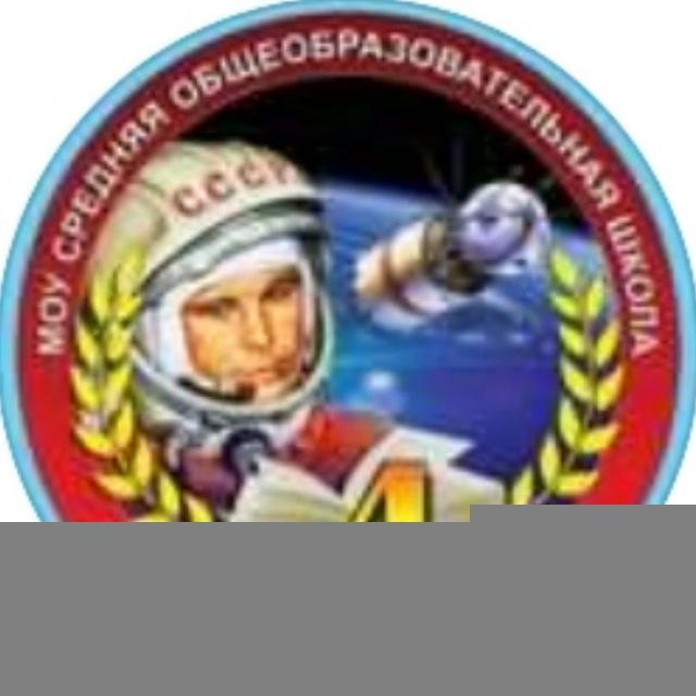 МКОУ СОШ №4 им.Ю.А.Гагарина город Буйнакска