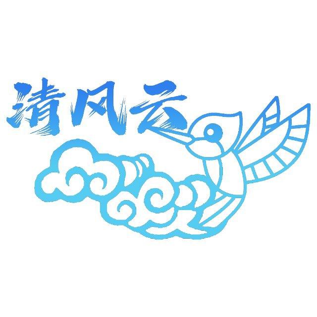清风云｜通知频道
