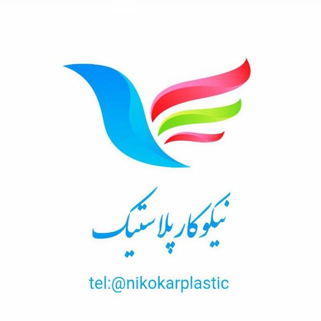 پخش نیکوکار(پلاسکو و لوازم خانه)