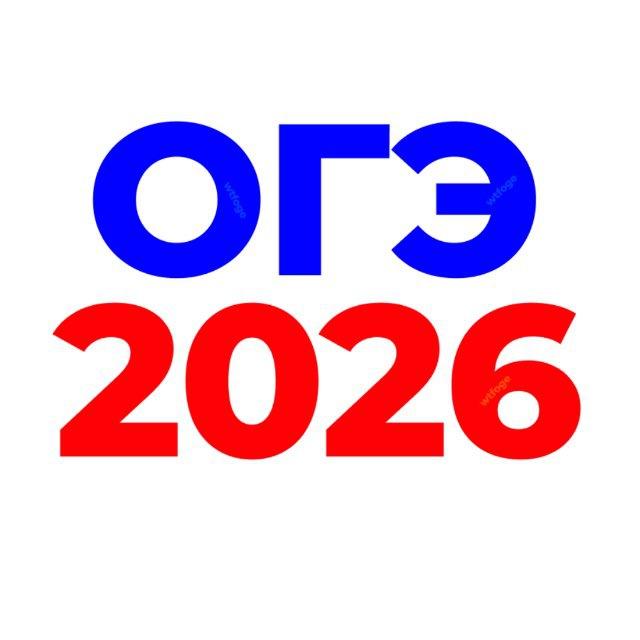 🇷🇺 Ответы на ОГЭ 2026 🇷🇺
