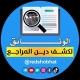 الوثائق لكشف دين المراجع