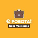 Є робота! | Івано-Франківськ