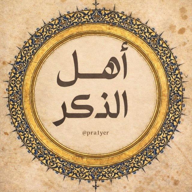 أهل الذكر 🤍.