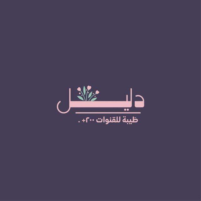 - دَليل لِيستة طَيبة.