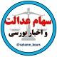 سهام عدالت و دنیای بورس