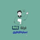 【فرقة➍ 】محاسبة