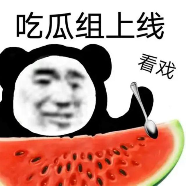 吃瓜群众