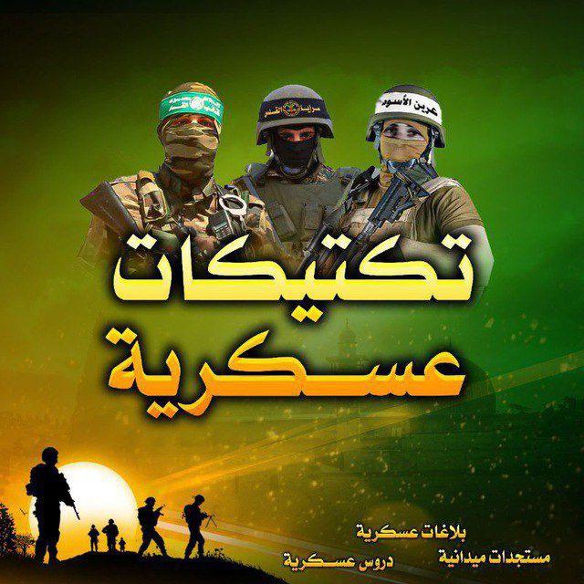 تكتيكات عسكرية🔻🇵🇸