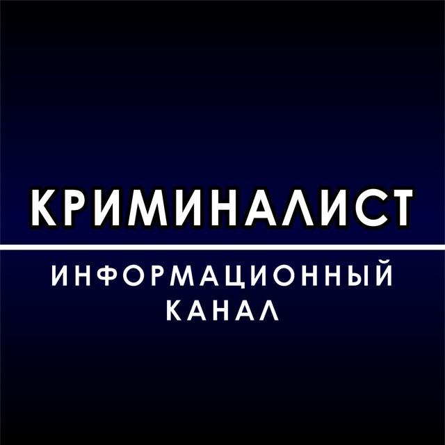 КРИМИНАЛИСТ
