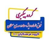 گروه 1 پیگیری فوق العاده ویژه 50 درصدی معلّمان(فرهنگیان 100)