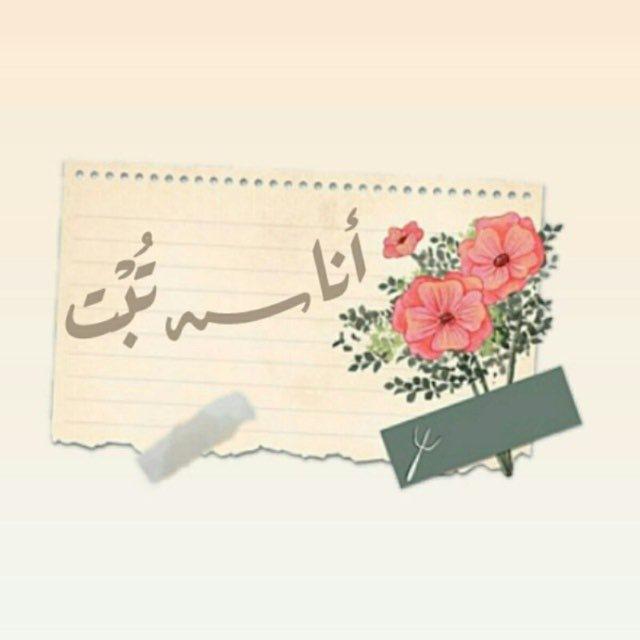 أنـــا️؁تُبْت🍃