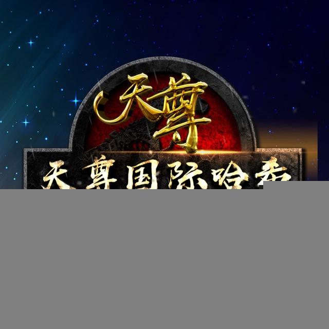 天尊国际哈希官方频道