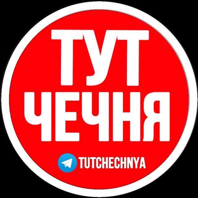 ТУТ ЧЕЧНЯ