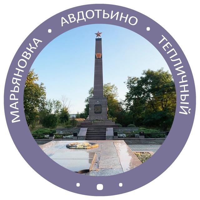 Авдотьино/Тепличный/Марьяновка/Ларино