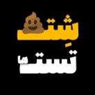 شــِ💩ـت تست ها