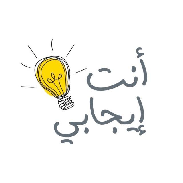 أنت إيجابي💡.