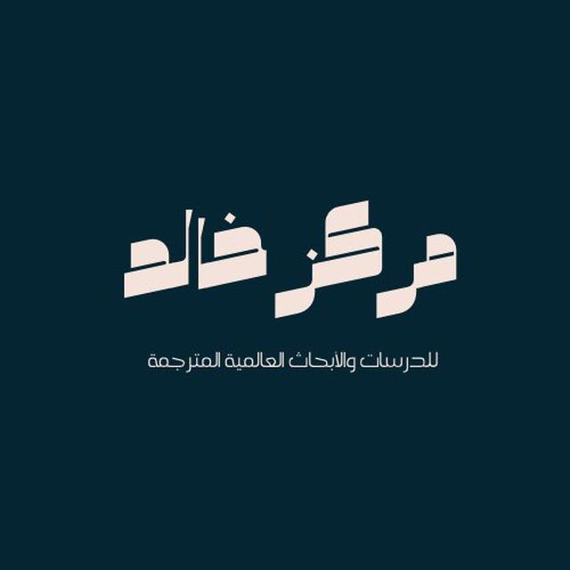مركز خالد للدراسات الاستراتيجية المترجمة