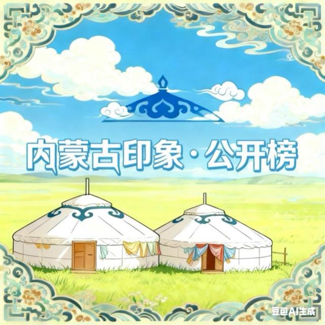 内蒙古印象·公开榜