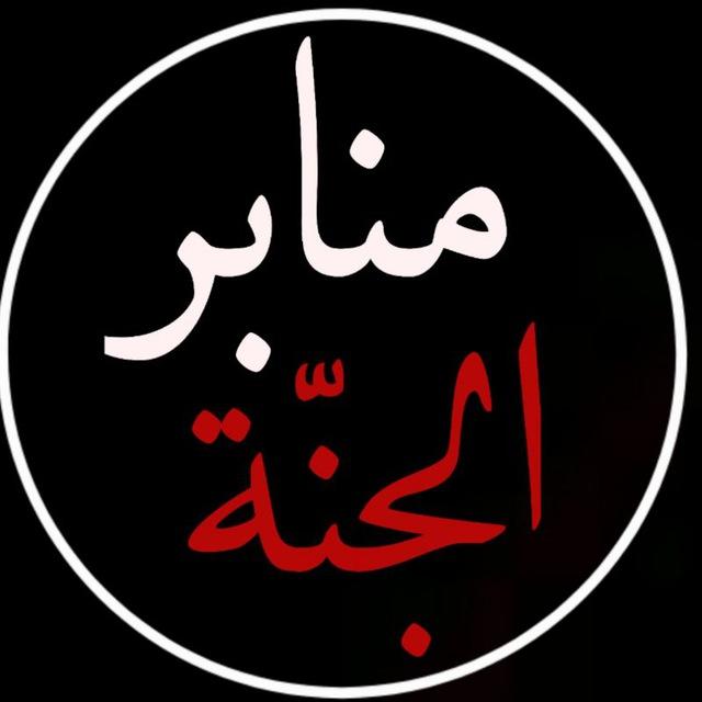🌿 منابر الجنة