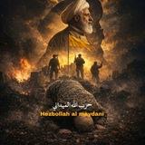 🔰حزب الله الميداني🔰