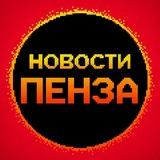 Новости Пенза