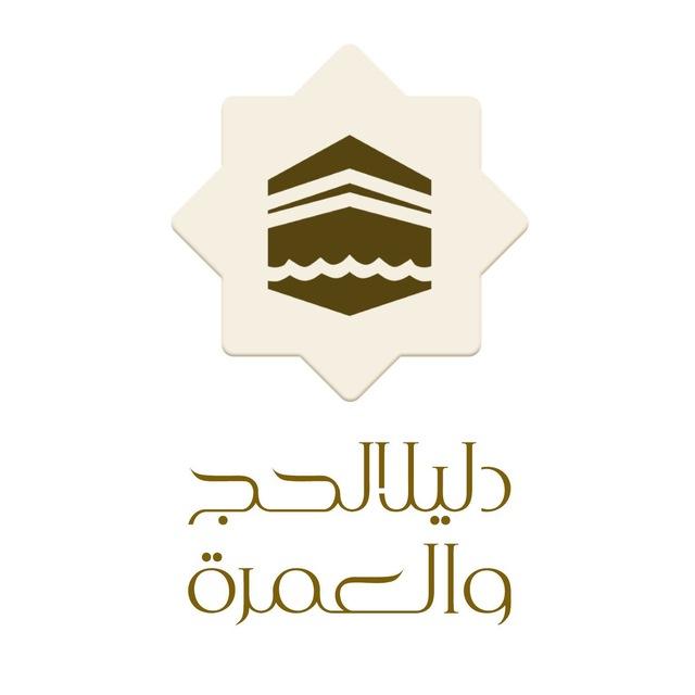 دليل الحج والعمرة المتكامل 🕋
