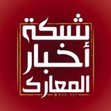 🔴شبكة أخبار المعارك🔴